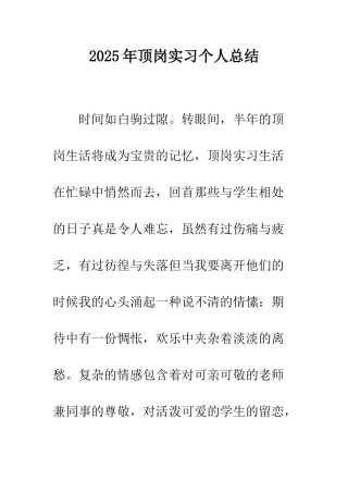 2025年顶岗实习个人总结
