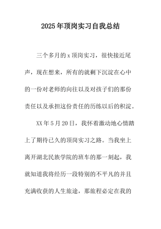 2025年顶岗实习自我总结