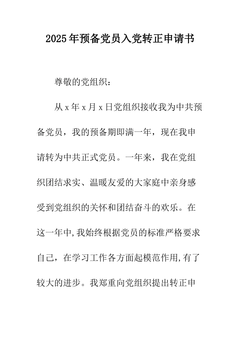 2025年预备党员入党转正申请书-1_第1页