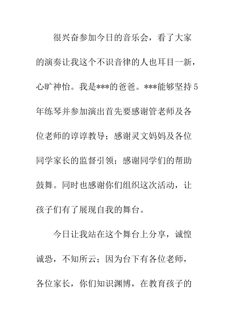 2025年音乐会家长发言稿_第2页