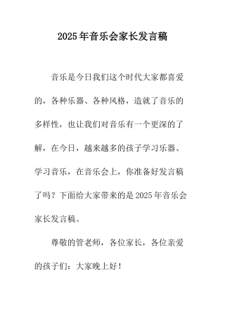 2025年音乐会家长发言稿