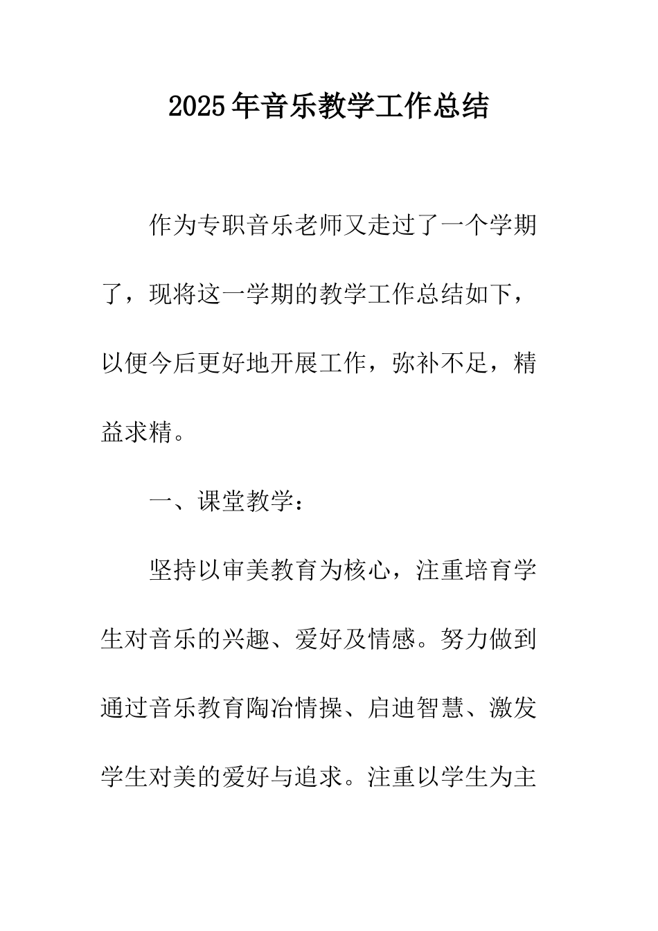 2025年音乐教学工作总结_第1页