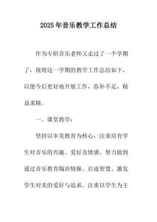 2025年音乐教学工作总结