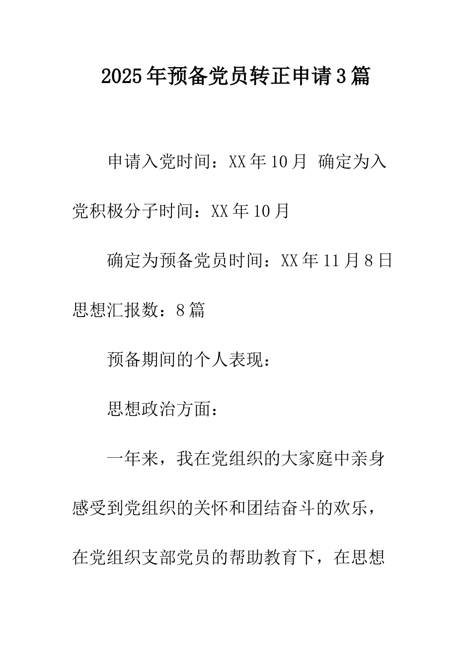 2025年预备党员转正申请3篇_第1页
