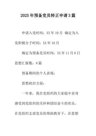 2025年预备党员转正申请3篇