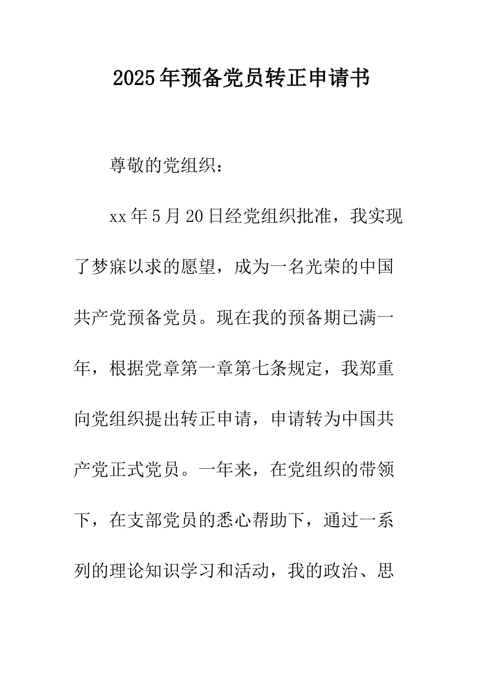 2025年预备党员转正申请书_第1页