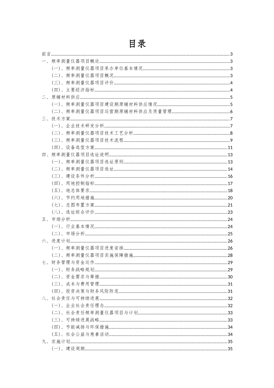 2025年频率测量仪器项目投资分析及可行性报告_第2页