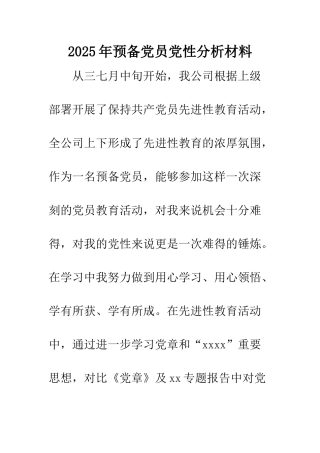 2025年预备党员党性分析材料