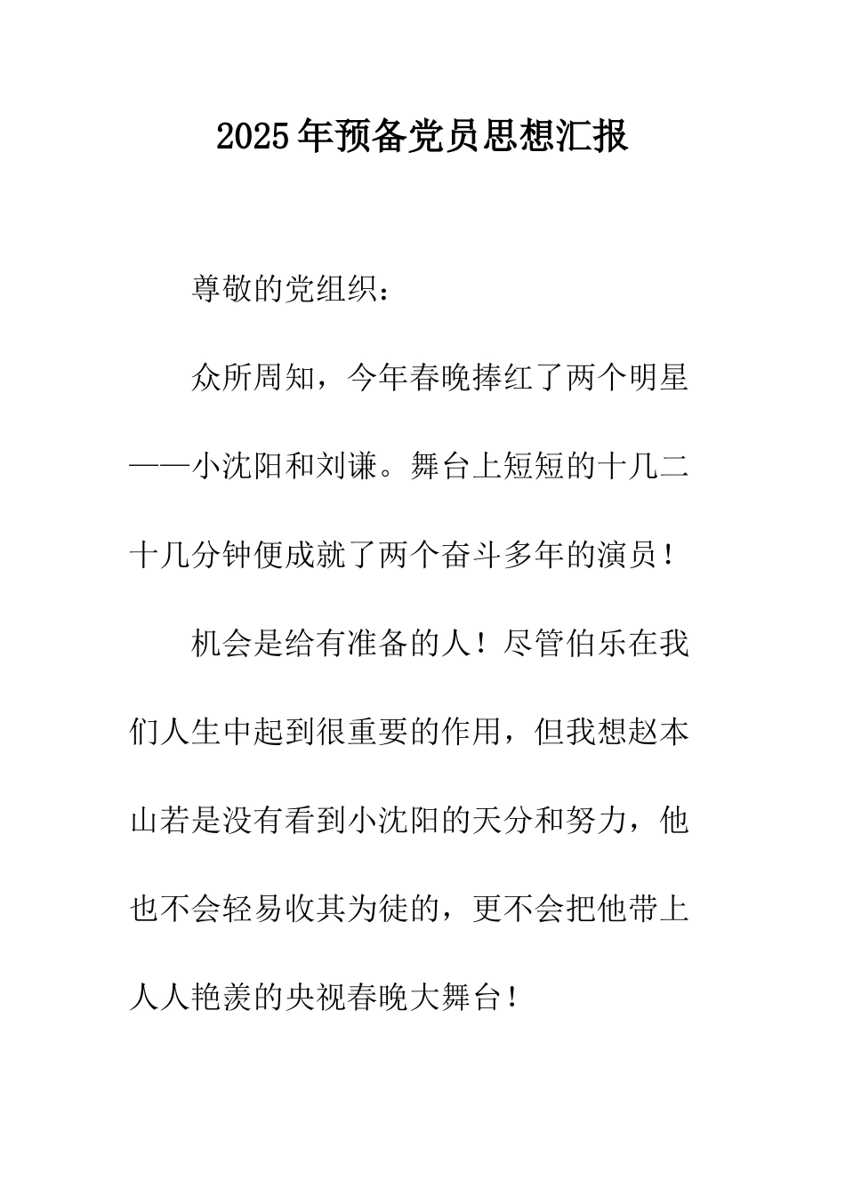 2025年预备党员思想汇报_第1页