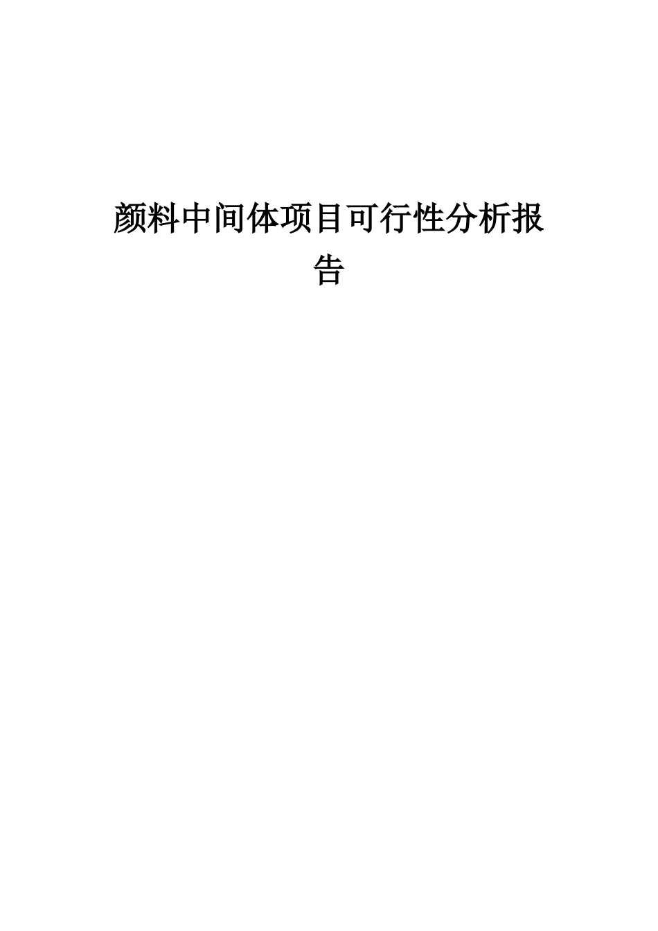 2025年颜料中间体项目可行性分析报告_第1页