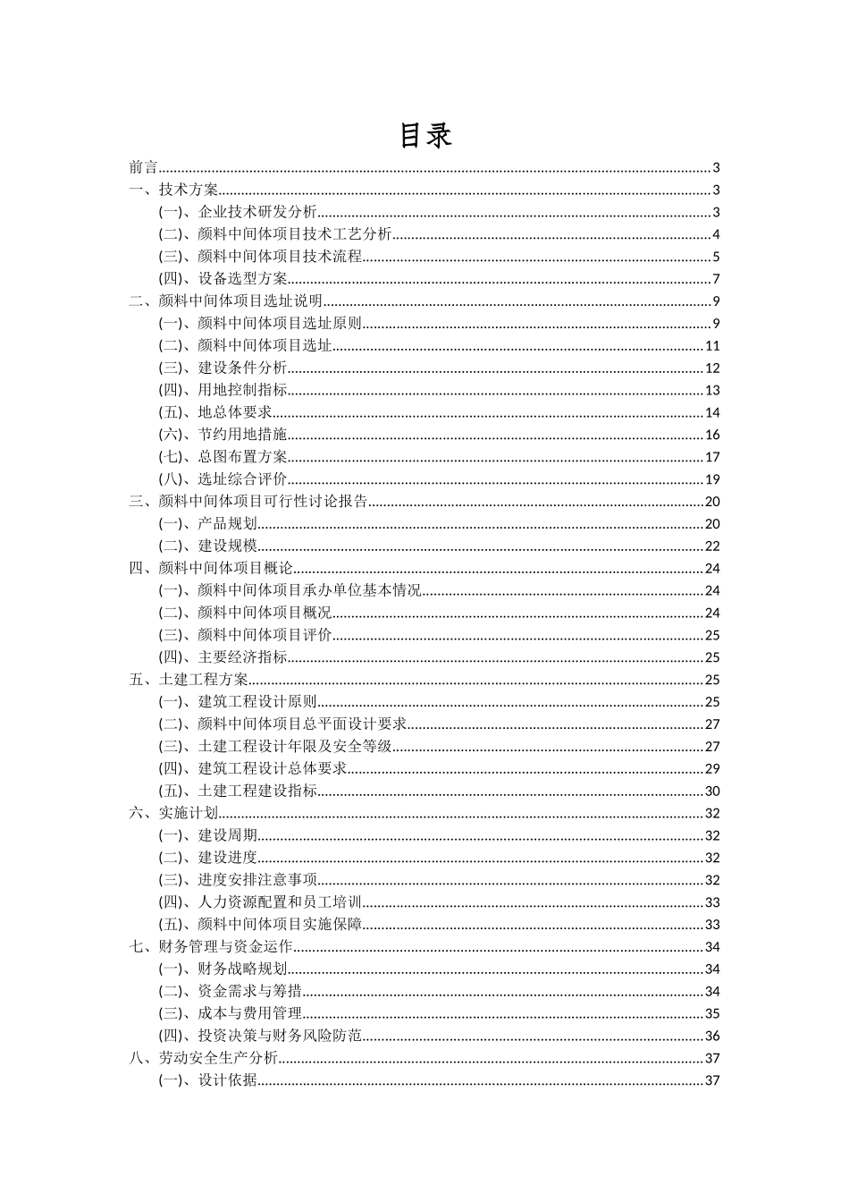 2025年颜料中间体项目投资分析及可行性报告_第2页
