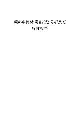 2025年颜料中间体项目投资分析及可行性报告