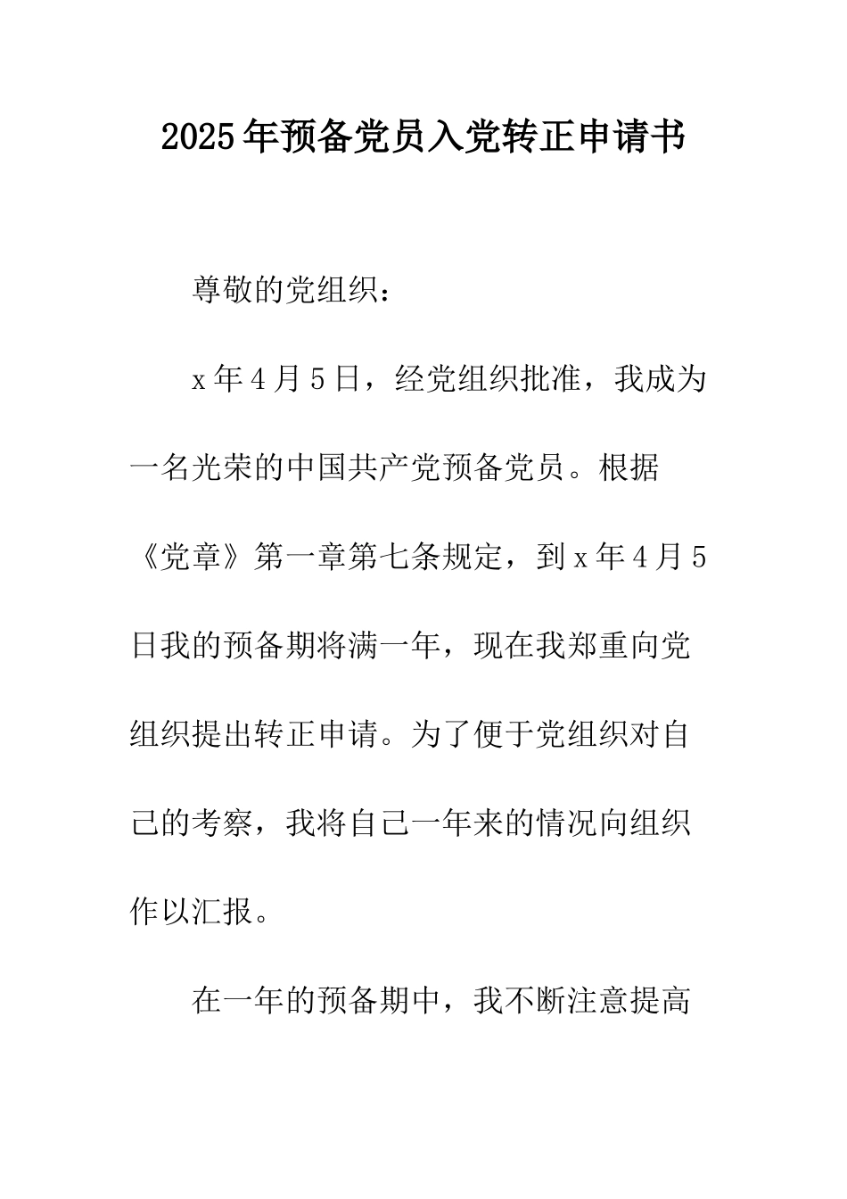 2025年预备党员入党转正申请书_第1页