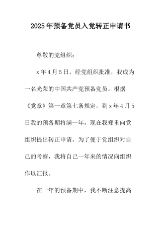 2025年预备党员入党转正申请书