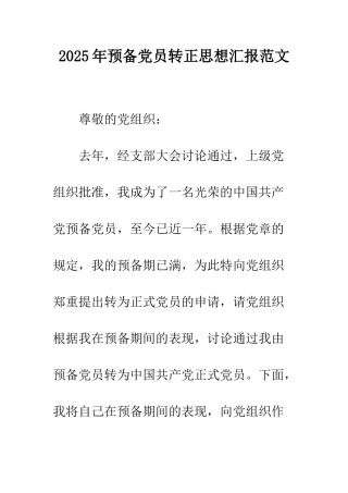 2025年预备党员转正思想汇报范文