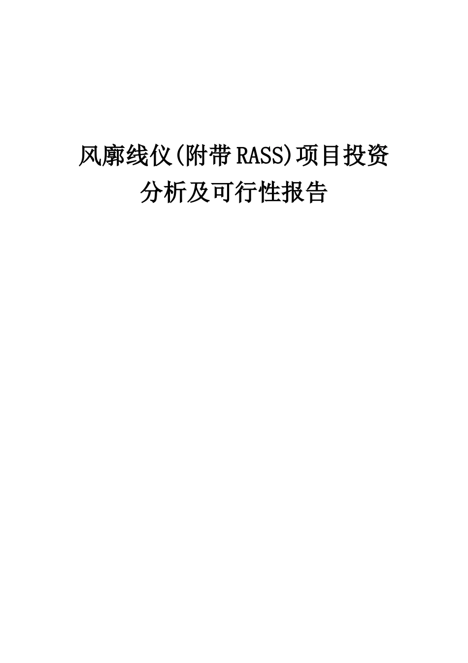 2025年风廓线仪项目投资分析及可行性报告_第1页