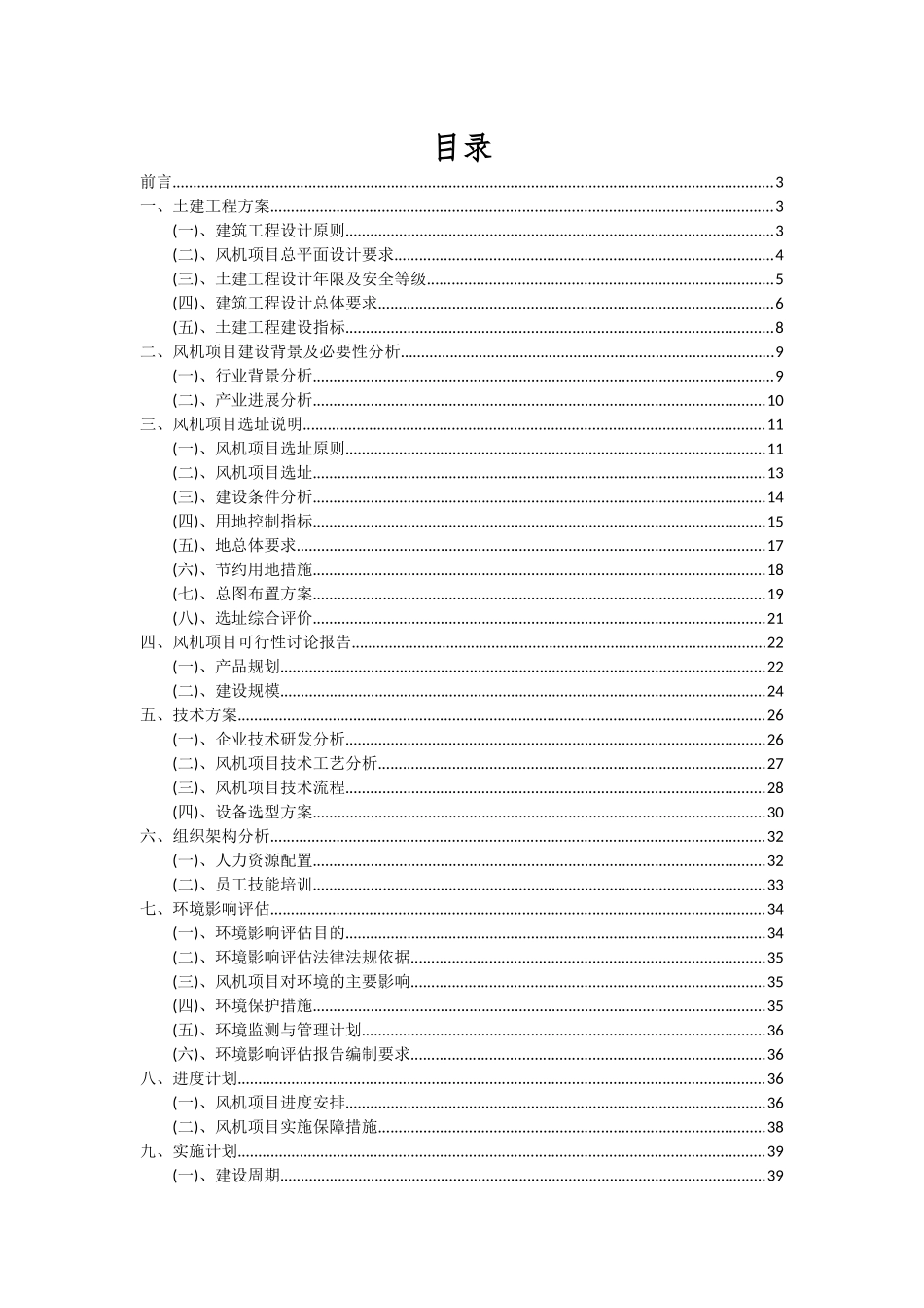 2025年风机项目投资分析及可行性报告_第2页