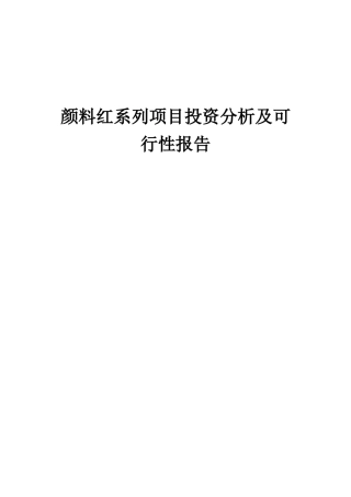 2025年颜料红系列项目投资分析及可行性报告