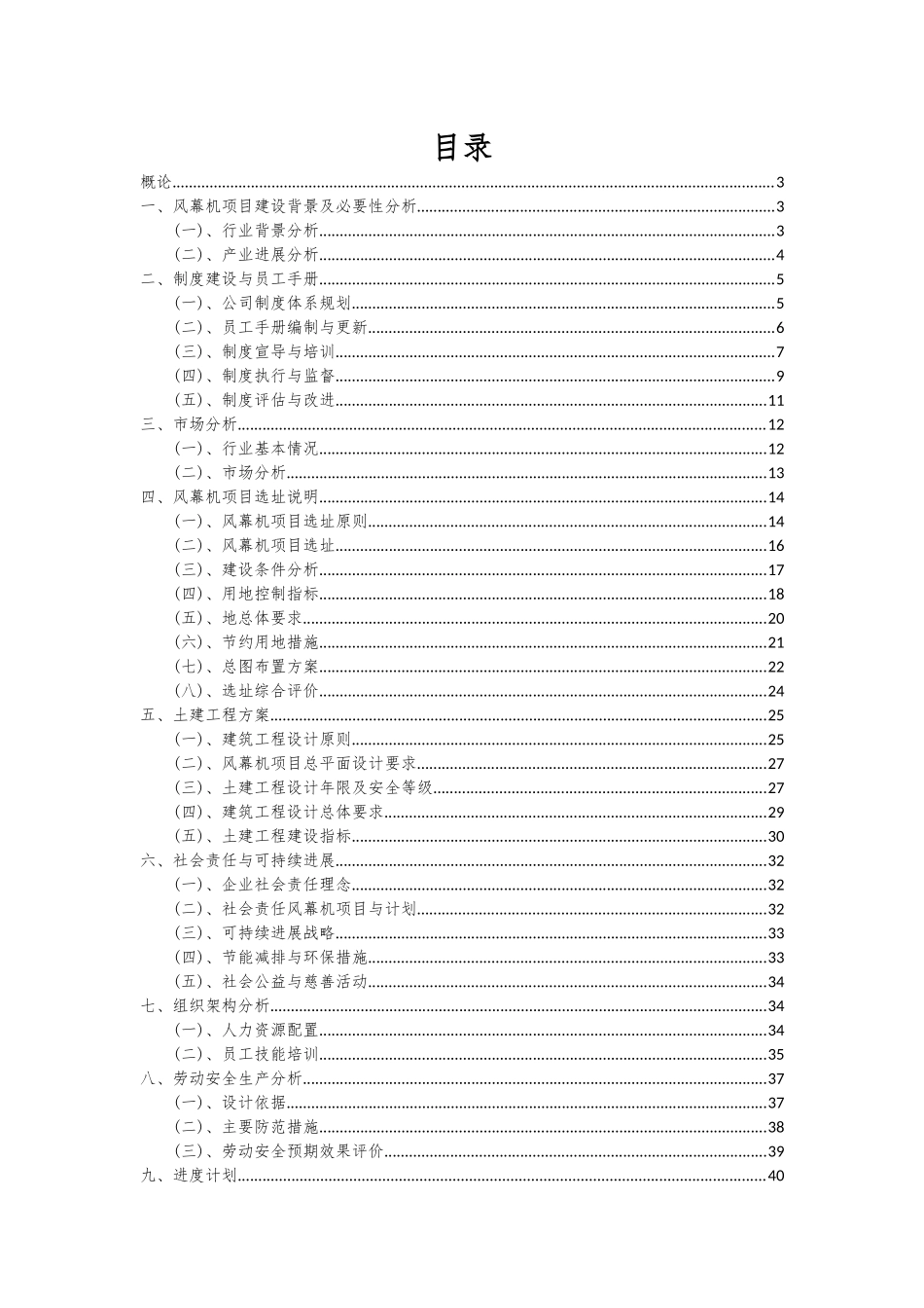 2025年风幕机项目投资分析及可行性报告_第2页