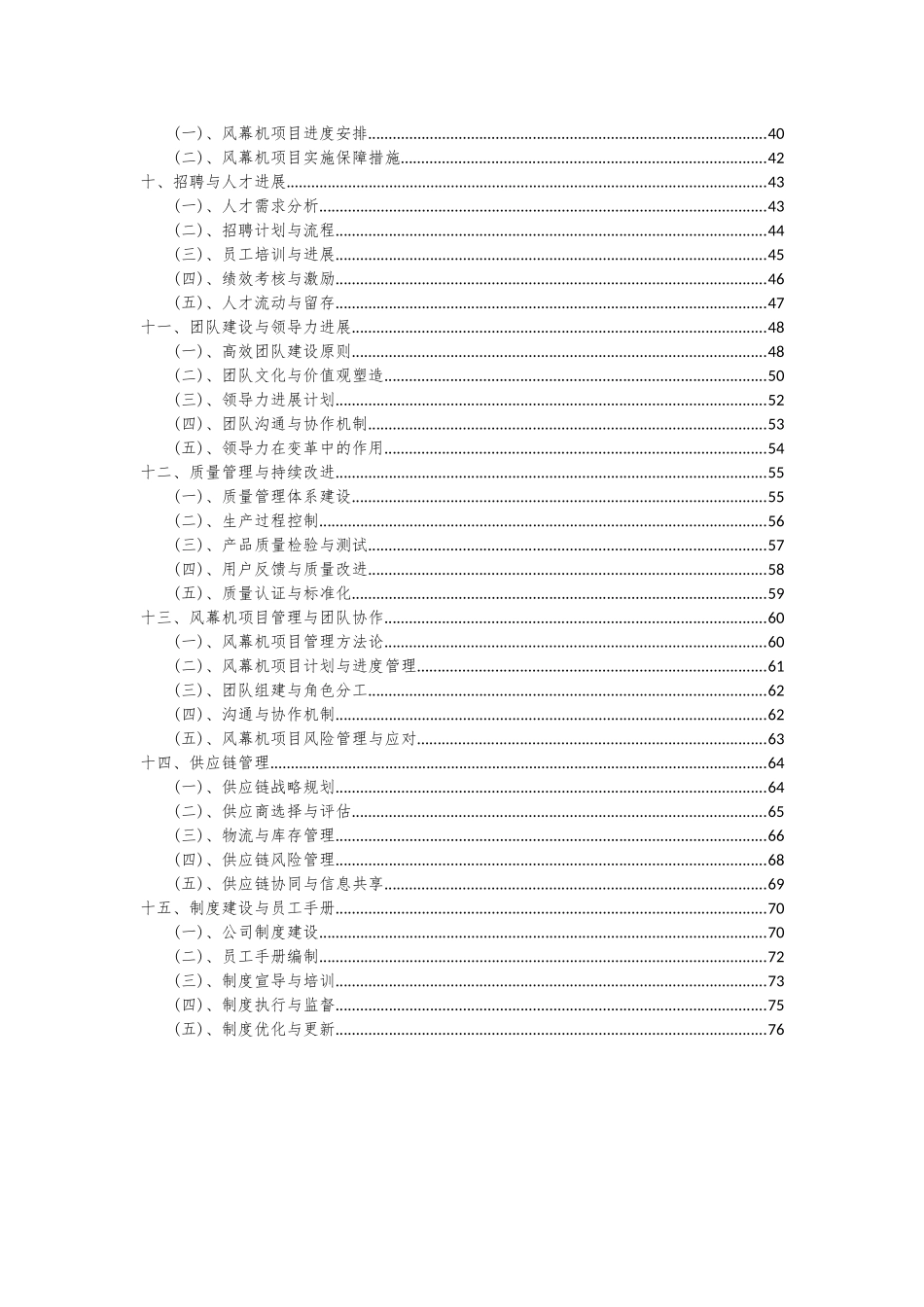 2025年风幕机项目投资分析及可行性报告_第3页