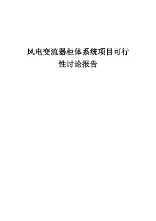 2025年风电变流器柜体系统项目可行性研究报告