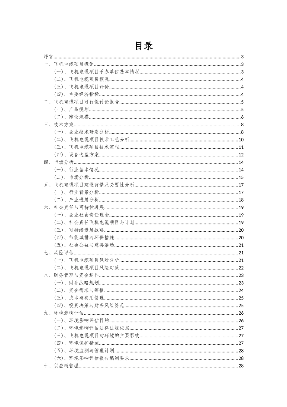 2025年飞机电缆项目可行性研究报告_第2页