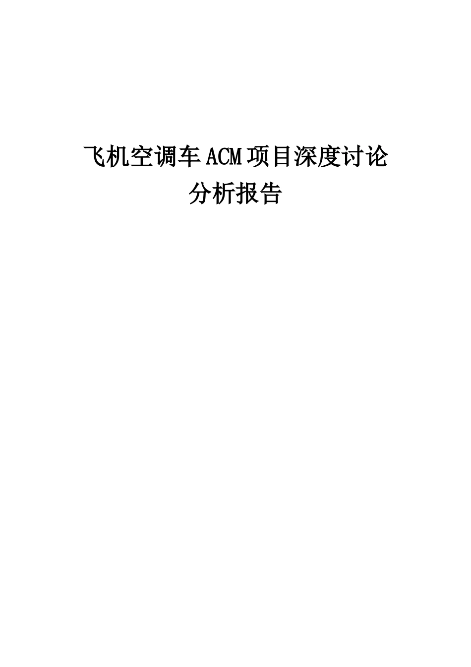 2025年飞机空调车ACM项目深度研究分析报告_第1页