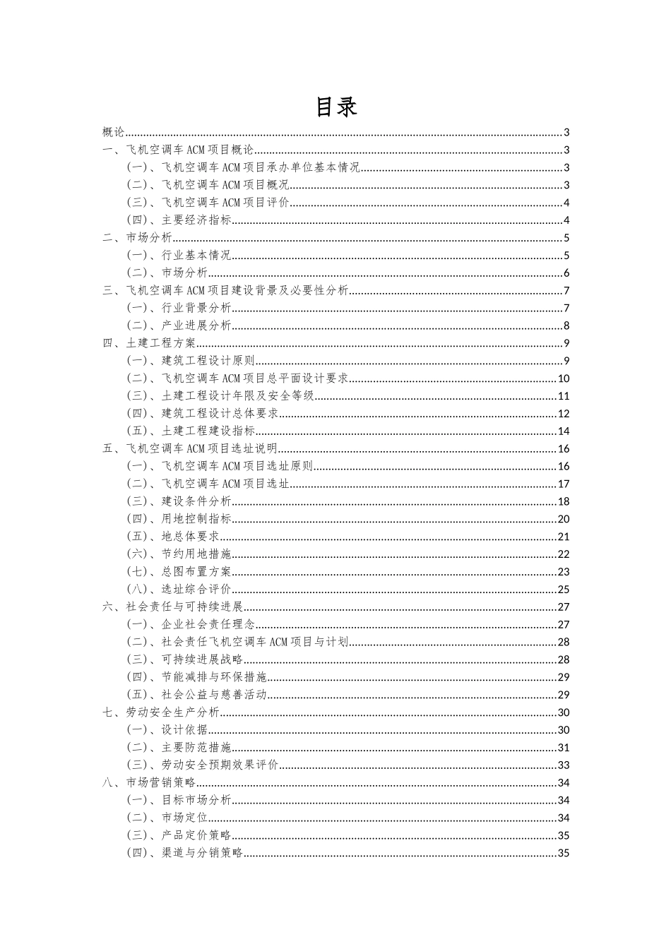2025年飞机空调车ACM项目深度研究分析报告_第2页