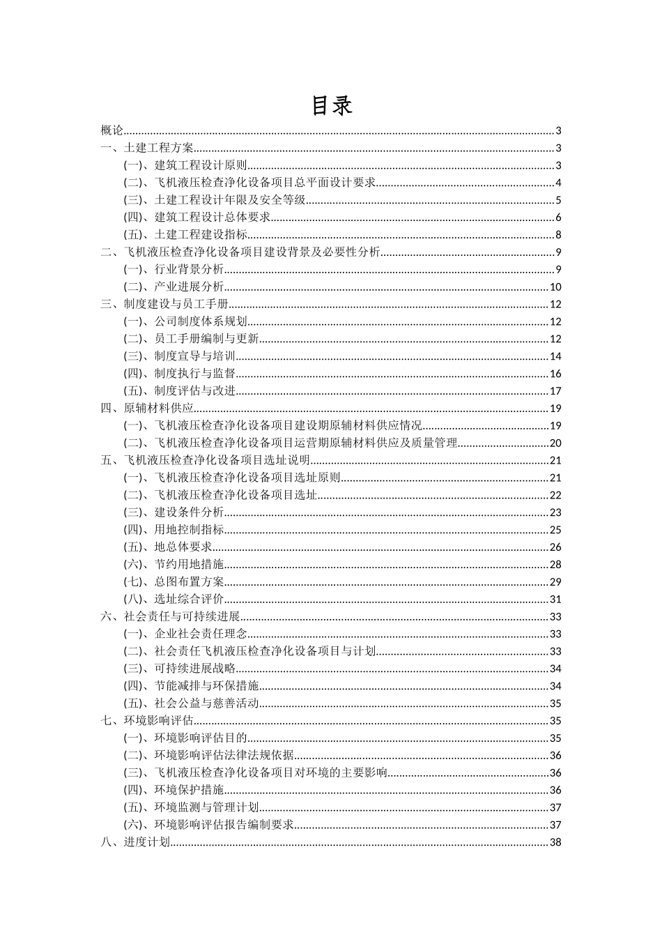 2025年飞机液压检查净化设备项目可行性研究报告_第2页