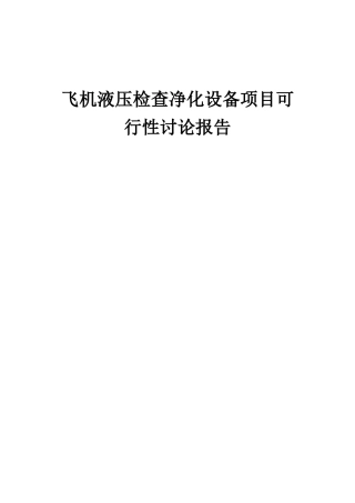 2025年飞机液压检查净化设备项目可行性研究报告