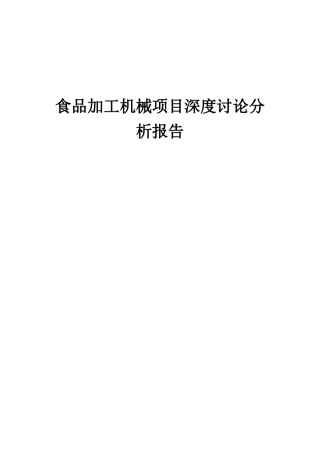 2025年食品加工机械项目深度研究分析报告