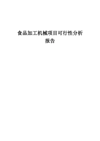 2025年食品加工机械项目可行性分析报告