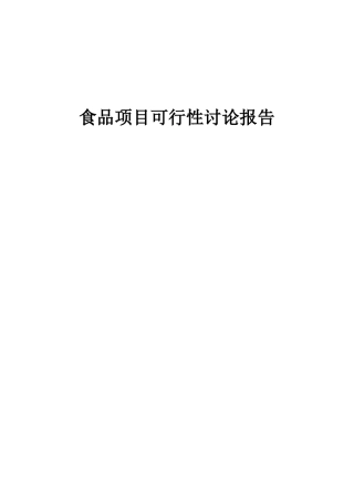 2025年食品项目可行性研究报告