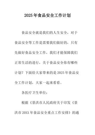 2025年食品安全工作计划
