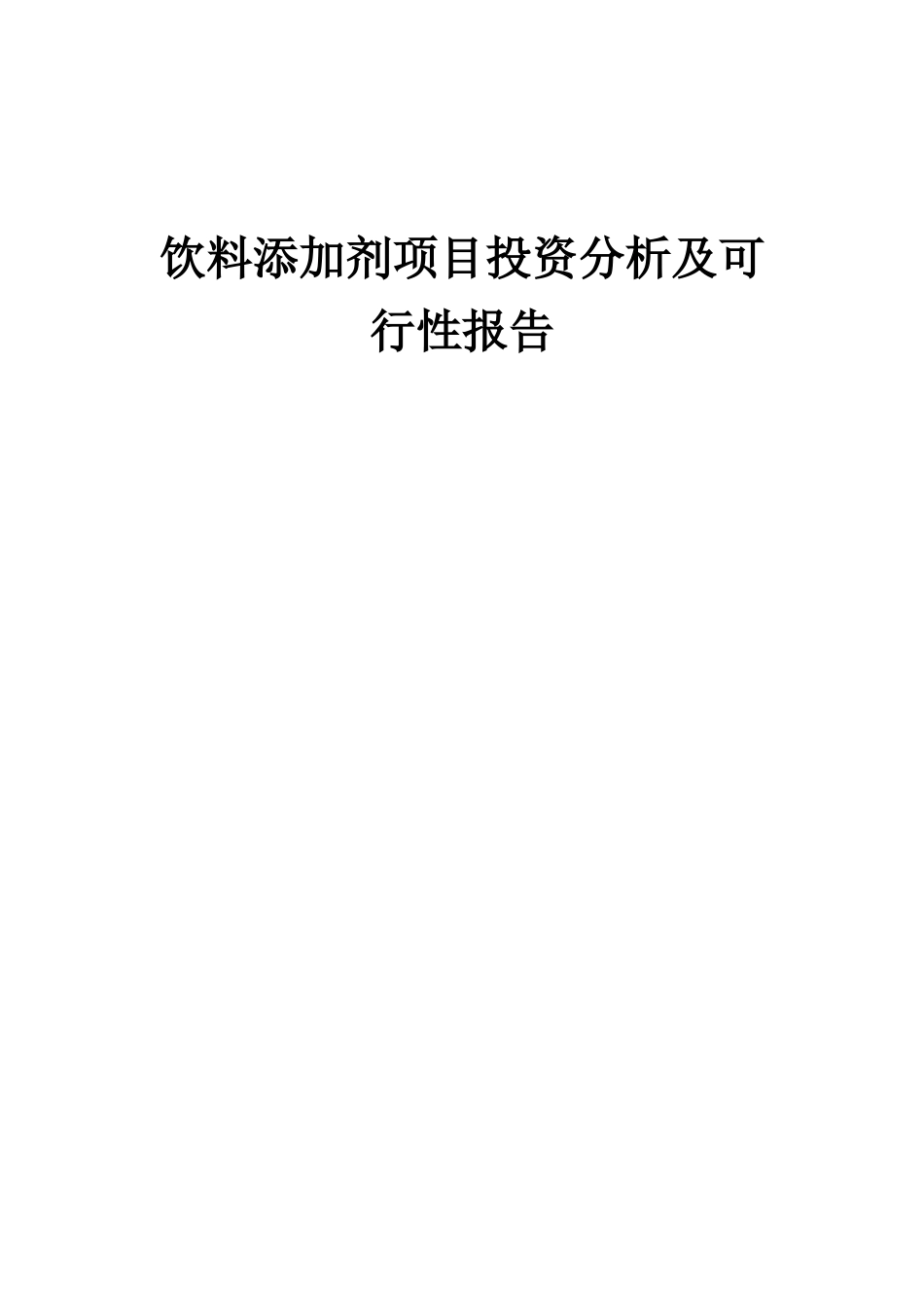 2025年饮料添加剂项目投资分析及可行性报告_第1页