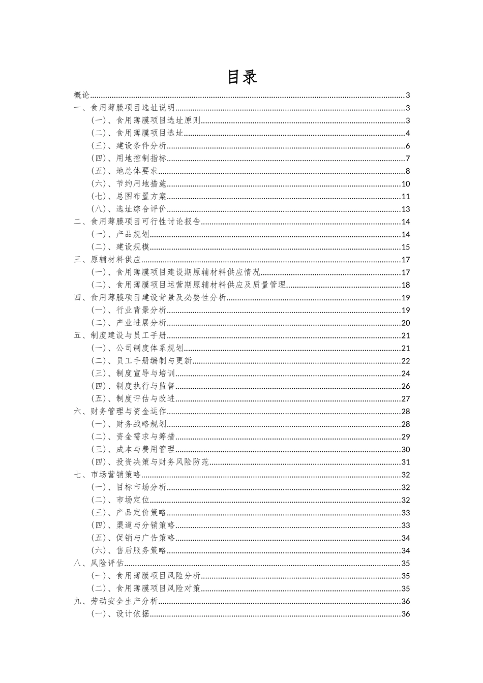 2025年食用薄膜项目深度研究分析报告_第2页