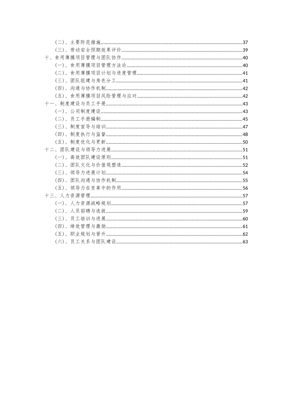 2025年食用薄膜项目深度研究分析报告_第3页