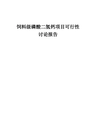 2025年饲料级磷酸二氢钙项目可行性研究报告