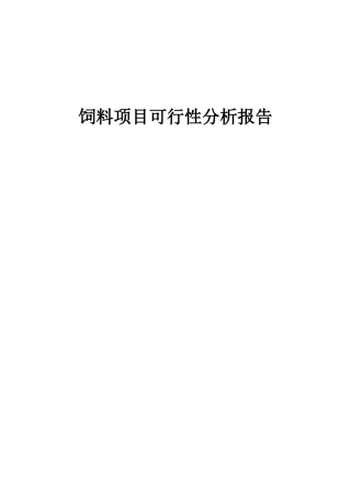 2025年饲料项目可行性分析报告
