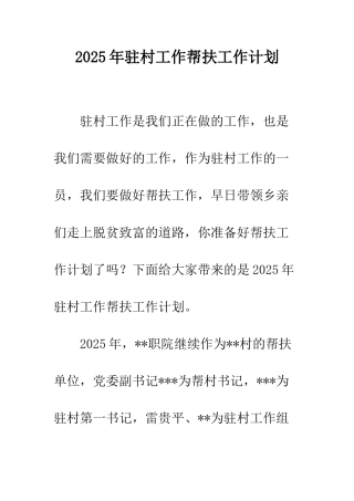 2025年驻村工作帮扶工作计划