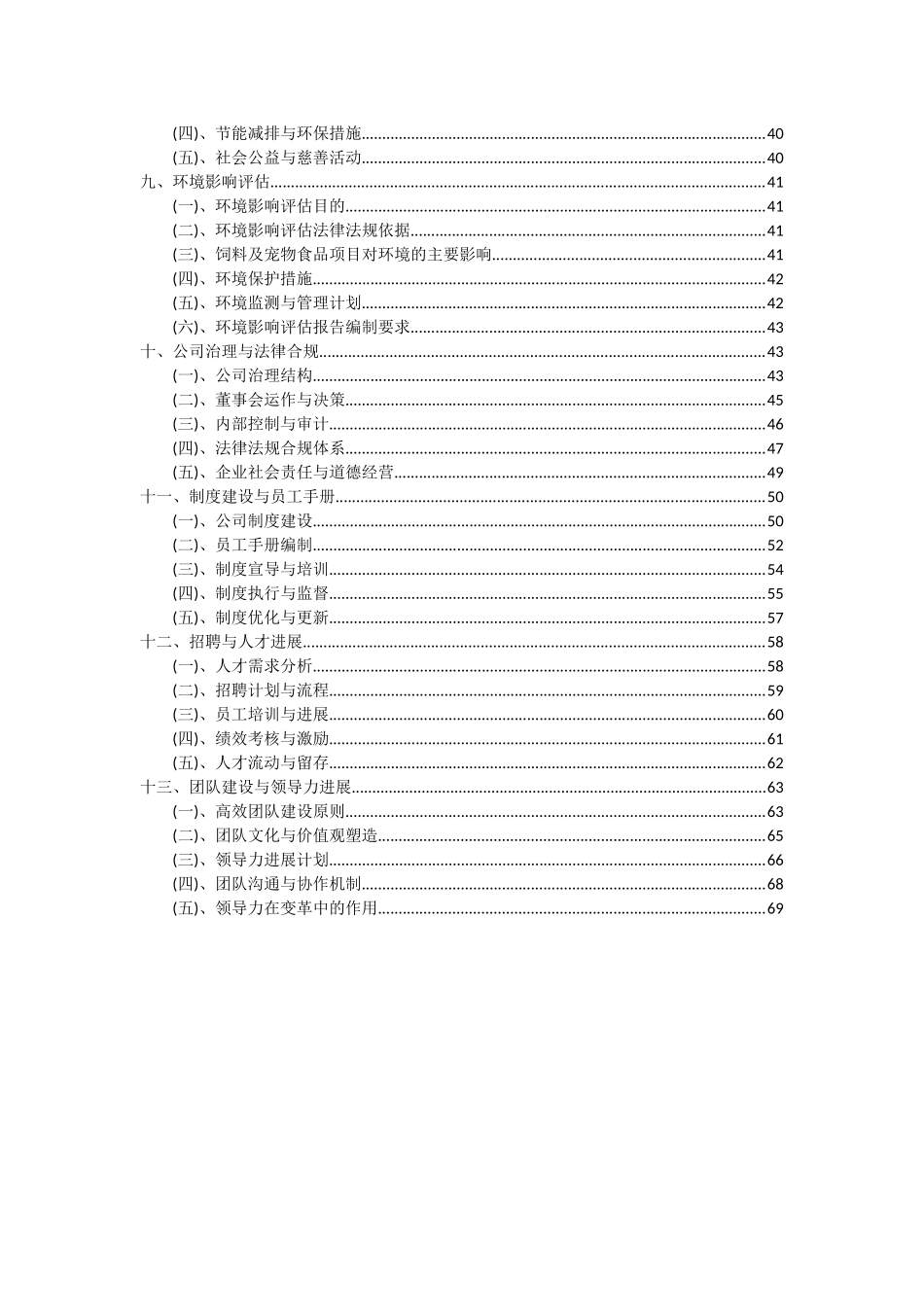 2025年饲料及宠物食品项目可行性分析报告_第3页