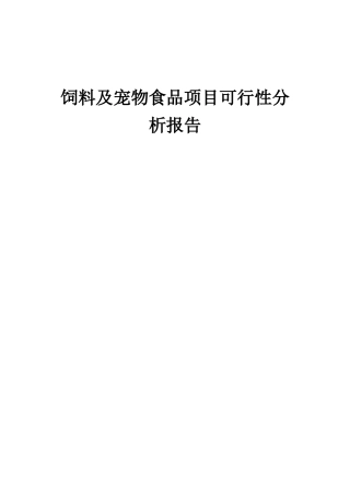2025年饲料及宠物食品项目可行性分析报告