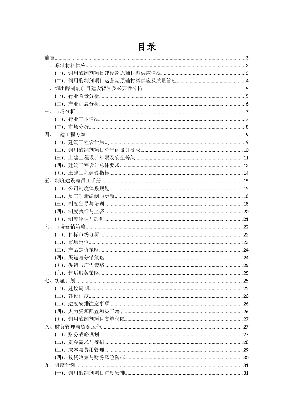 2025年饲用酶制剂项目可行性研究报告_第2页