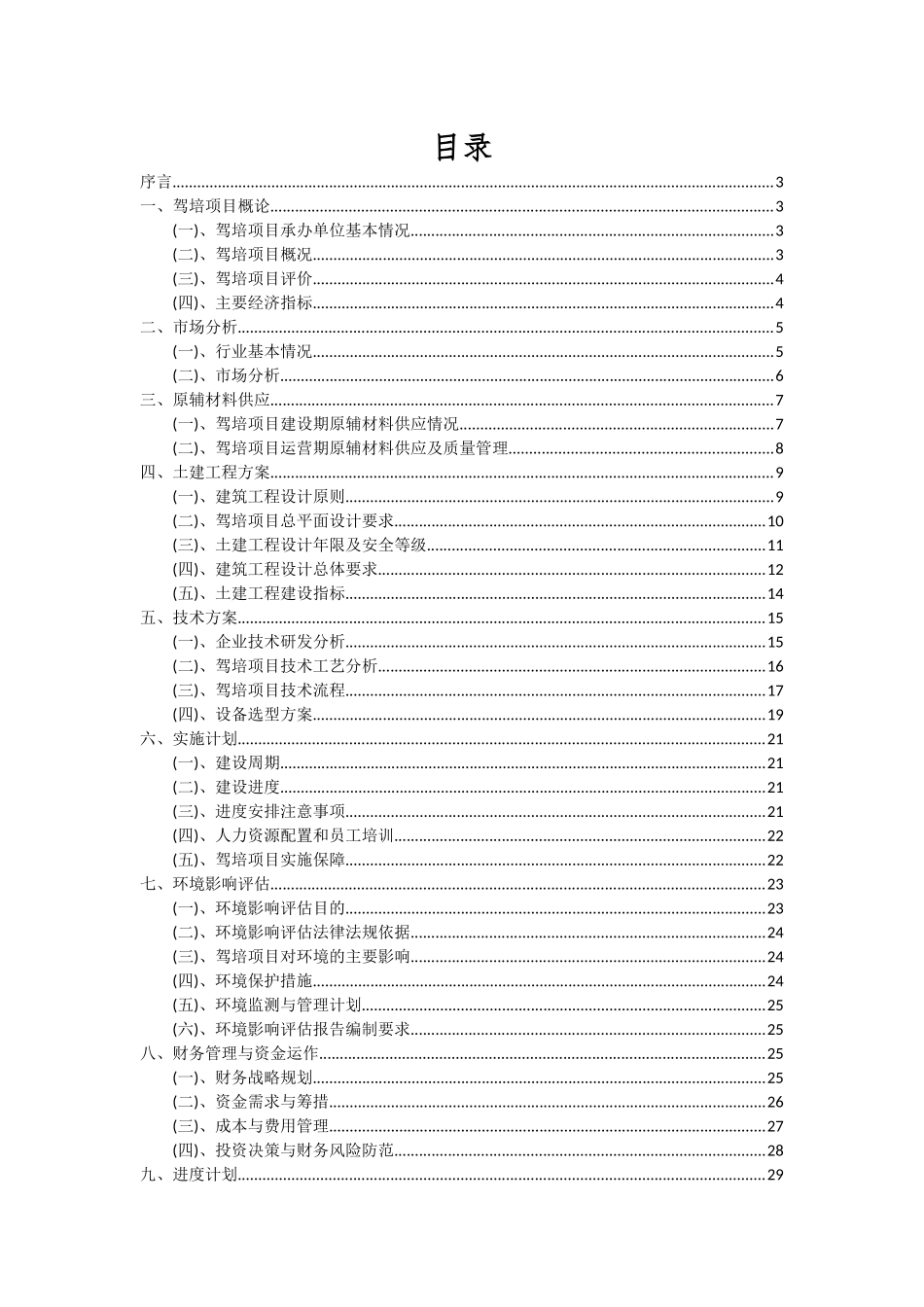 2025年驾培项目深度研究分析报告_第2页