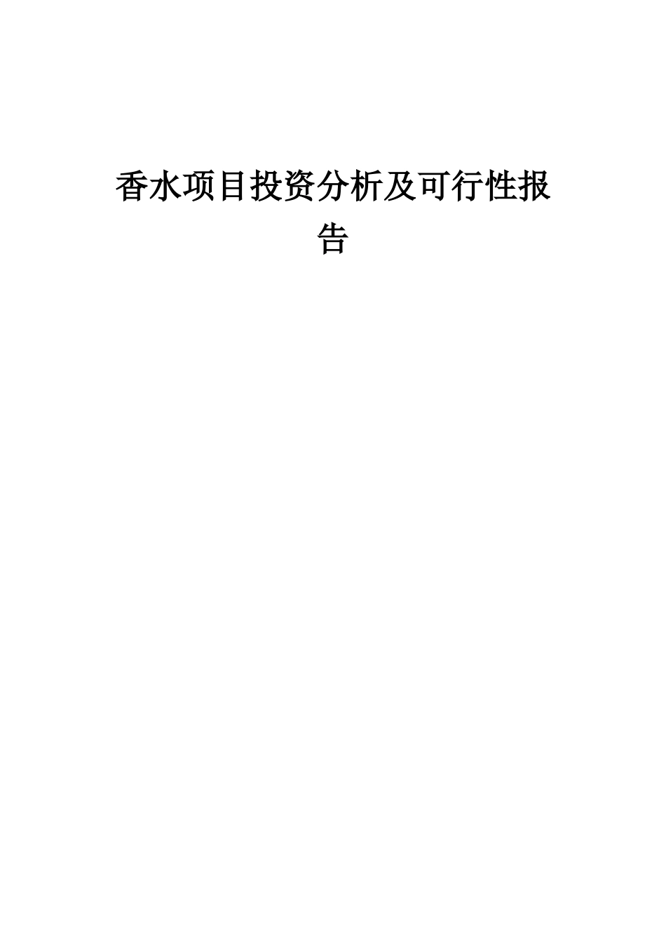 2025年香水项目投资分析及可行性报告_第1页