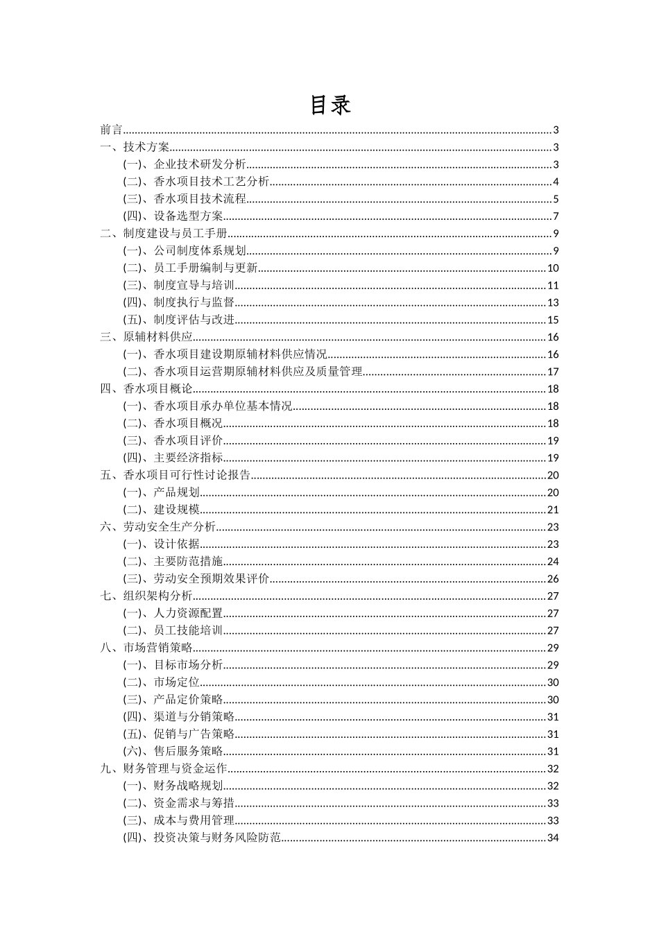 2025年香水项目投资分析及可行性报告_第2页