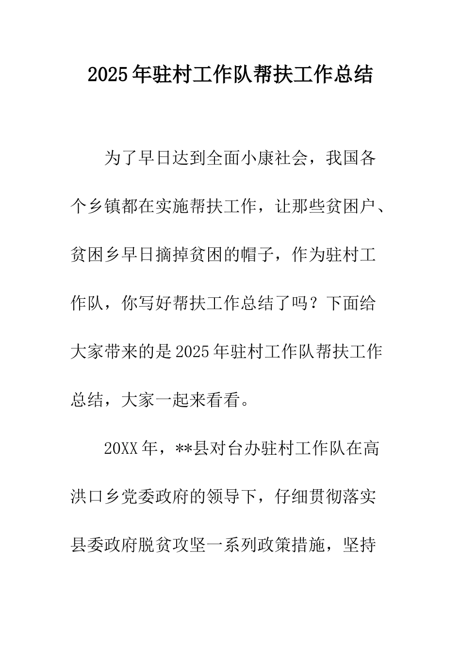 2025年驻村工作队帮扶工作总结_第1页