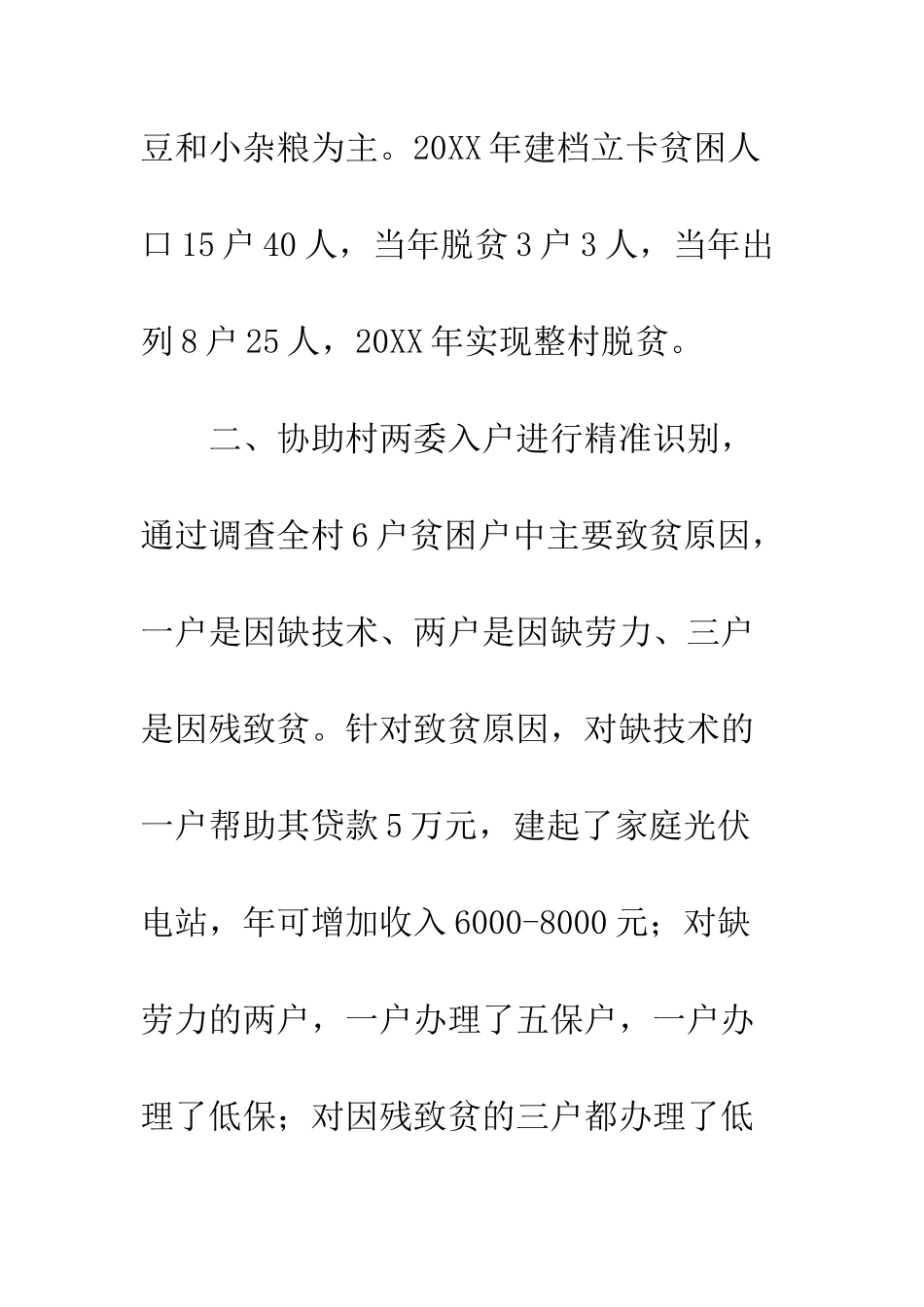 2025年驻村工作队帮扶工作总结_第3页