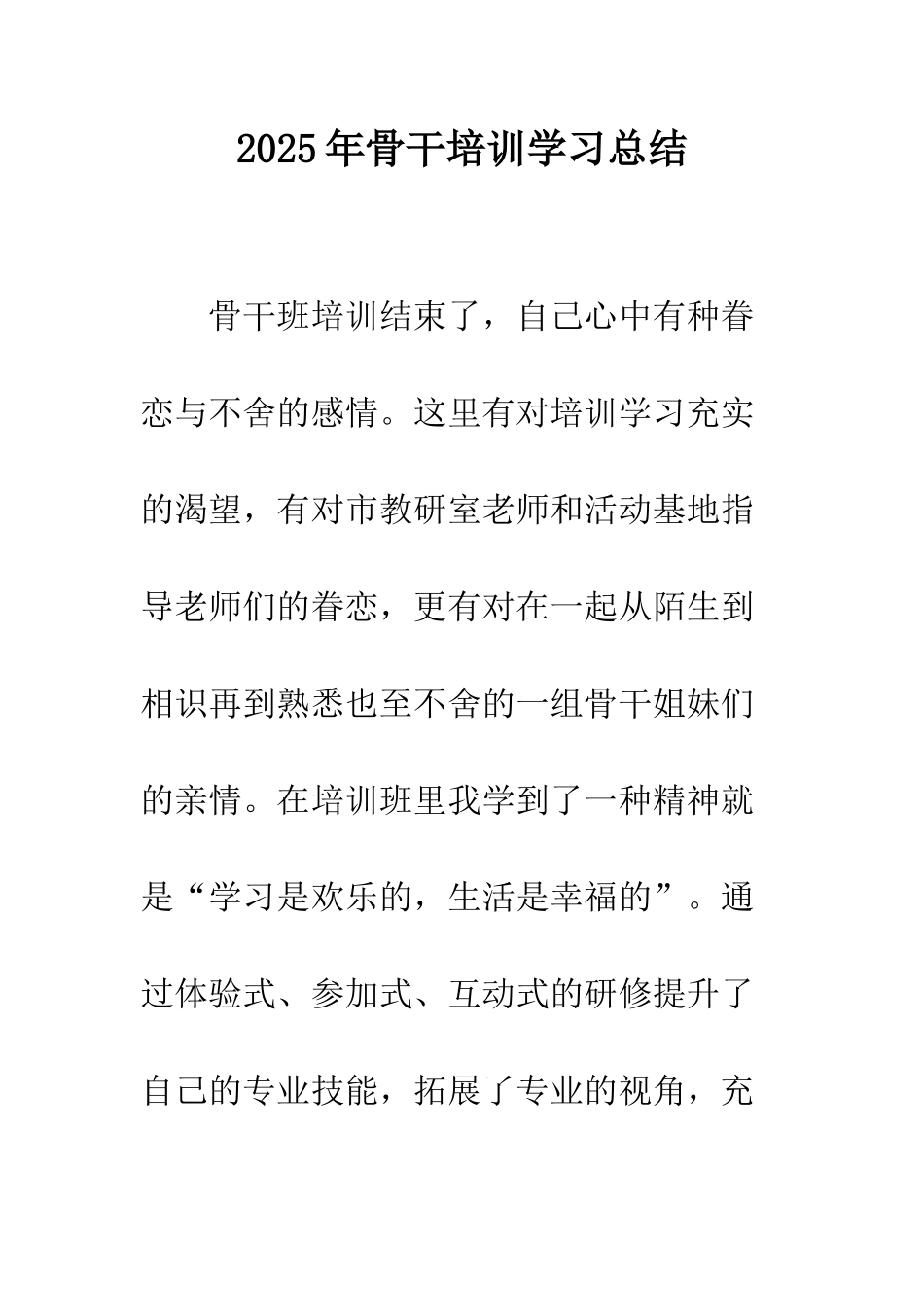2025年骨干培训学习总结_第1页