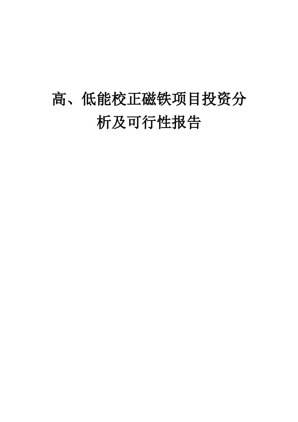 2025年高、低能校正磁铁项目投资分析及可行性报告_第1页